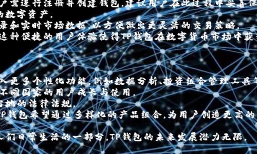 tTP钱包于2018年发行/t

TP钱包, 2018年, 区块链, 数字货币/guanjianci

TP钱包，全称“TP Wallet”，是一款以用户为中心的数字货币钱包，于2018年正式上线。随着区块链技术的不断发展和数字货币的广泛应用，TP钱包也逐渐成为了用户管理各种加密资产的重要工具。

自2018年推出以来，TP钱包凭借其安全性、便捷性和用户友好的界面，迅速吸引了大量用户注册。它支持多种主流币种及其相关代币，用户能够轻松管理其资产，同时也可以进行交易、兑换和转账等功能。在去中心化金融（DeFi）逐渐兴起的背景下，TP钱包也不断进行升级和改进，以满足用户日益增长的需求。

TP钱包的核心功能包括但不限于：基于公钥与私钥的安全技术设计、多币种支持、交易记录查询、提供实时市场数据等。此外，TP钱包还致力于用户教育和社区建设，举办各种线上线下活动，帮助用户更好地理解数字货币和区块链技术。

在数字货币行业竞争日益激烈的环境中，TP钱包通过不断的产品迭代、用户体验和新增功能拓展，始终保持着良好的市场口碑。这种发展趋势也推动了TP钱包在全球范围内的影响力提升，并进一步加速了数字资产的普及和应用。

相关问题一：TP钱包的安全特性有哪些？
TP钱包之所以能够吸引大量用户注册与使用，安全性是其最重要的一环。在数字货币的交易与存储过程中，安全性至关重要，TP钱包在这方面采取了多种有效措施。
首先，TP钱包采用了公钥与私钥加密系统。每位用户在创建钱包时，都会生成一对密钥，公钥用于接收数字货币，而私钥则是用户唯一的资产控制凭证。因此，私钥的安全性直接影响到用户资金的安全。TP钱包严禁私钥泄露，同时提供了助记词的备份功能，确保用户在设备丢失或损坏时能够通过助记词恢复钱包。
其次，TP钱包技术团队定期进行安全漏洞检测与修复，不断提升系统的安全防护等级。此外，TP钱包还会针对异常登录行为进行监测，实时提醒用户关注账户安全，并在必要情况下采取措施保护用户资产。
最后，TP钱包在数据传输过程中采用了TLS加密协议，确保用户的交易信息不会在网络中被窃取。结合上述措施，TP钱包在用户资产安全性方面做出了显著努力，增强了用户的信任感。

相关问题二：TP钱包支持哪些数字货币？
TP钱包自推出以来，支持了多种主流数字货币和相关代币，用户可以在一个平台上管理多种资产，极大地方便了用户的使用体验。
在TP钱包中，用户可以找到比特币（BTC）、以太坊（ETH）、瑞波币（XRP）、莱特币（LTC）以及各种ERC20代币等主流数字货币。TP钱包不仅支持这些基础币种，并且还不定期推出新币种以满足市场需求，这也使得用户能够触及更多新兴项目，与时俱进。
除了支持基本的数字货币，TP钱包还提供了代币交换的功能，用户可以在钱包内直接进行各种币种之间的兑换。同时，TP钱包也支持去中心化交易所（DEX）的接入，用户可以通过TP钱包参与到更为丰富的交易活动中。通过这些功能，TP钱包不仅为用户提供了安全的资产管理工具，更为他们的投资和交易提供了多元化的选择。

相关问题三：如何使用TP钱包进行数字货币交易？
使用TP钱包进行数字货币交易的整体流程相对简单，而其用户友好的界面设计也使得新手用户能够快速上手。
首先，用户需要先下载并安装TP钱包。用户可以在官网或者各大应用商店找到适合本设备的版本，并按照提示完成安装。安装完成后，用户需进行注册并创建钱包，建议用户在此过程中妥善保管相关的私钥和助记词。
一旦钱包创建完成，用户便可以通过TP钱包接收或存储数字货币。接收的过程简单，只需向发送方提供自己的钱包地址，即可收到相应的数字资产。
对于交易，用户只需选择要交易的币种，输入接收方的地址和交易数量，并确认交易即可。在TP钱包的界面中，用户可以随时查看交易记录和实时市场数据，以方便做出更灵活的交易策略。
此外，TP钱包还支持一键式的代币兑换功能，用户只需选择要兑换的币种及数量，系统会自动计算兑换价格，用户确认后便可完成交易。这种便捷的用户体验使得TP钱包在数字货币市场中获得了良好的口碑。

相关问题四：TP钱包未来的发展方向是什么？
随着区块链技术的不断演进以及数字货币市场的快速发展，TP钱包在未来的发展中也将面临新的机遇与挑战。
首先，TP钱包将致力于持续提升用户体验。通过不断界面设计和功能，TP钱包希望能为用户提供更加顺畅的操作体验。同时，可以考虑引入更多个性化功能，例如数据分析、投资组合管理工具等，以满足不同用户的需求。
其次，TP钱包还会关注全球市场的扩展。伴随数字货币的国际化趋势，TP钱包希望在更多国家和地区开拓市场，提供多种语言支持，便于不同国家的用户成长与使用。
另外，TP钱包也在着力于提升产品的安全性与合规性。随着政策和法律环境逐渐成熟，TP钱包需要积极跟进相关规范，确保其产品符合当地的法律法规。
最后，TP钱包还将关注新兴技术的应用，例如去中心化金融（DeFi）、非同质化代币（NFT）等领域，通过技术创新来推动钱包的功能扩展。TP钱包希望通过多样化的产品组合，为用户创造更高的价值。

总之，TP钱包作为一款领先的数字货币钱包，拥有着较强的安全性、多样的数字货币支持以及便捷的使用体验。随着数字资产逐渐成为人们日常生活的一部分，TP钱包的未来发展潜力无限。