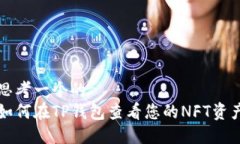 思考一个的  如何在TP钱包