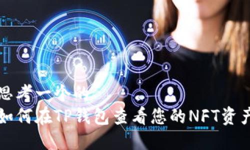 思考一个的  
如何在TP钱包查看您的NFT资产