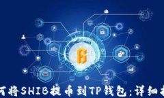 如何将SHIB提币到TP钱包：