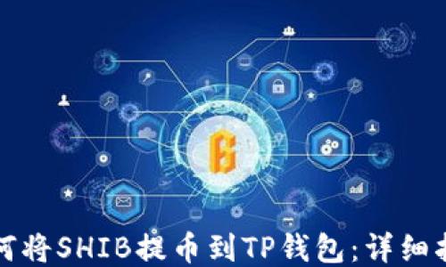 
如何将SHIB提币到TP钱包：详细指南