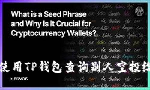 : 如何使用TP钱包查询别人空投给你的币