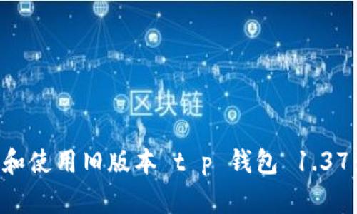 如何下载和使用旧版本 t p 钱包 1.37：全面指南