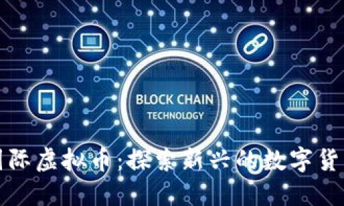 环球国际虚拟币：探索新兴的数字货币市场