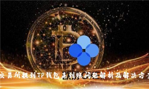 交易所提到TP钱包未到账问题解析及解决方案