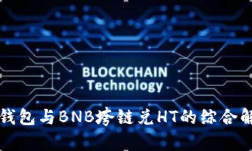 TP钱包与BNB垮链兑HT的综合解析