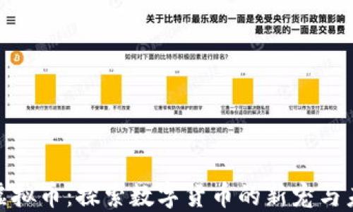 
太空兔虚拟币：探索数字货币的新宠与未来趋势