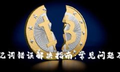 TP钱包助记词错误解决指南