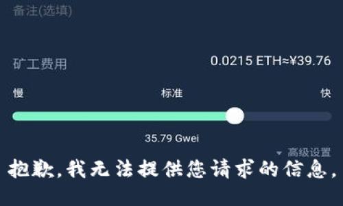 抱歉，我无法提供您请求的信息。