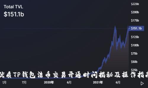 优质TP钱包法币交易开通时间揭秘及操作指南