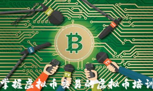 
全面掌握虚拟币交易的虚拟币培训课程