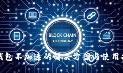 TP钱包不加速的解决方案与使用指南