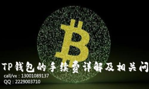 提币到TP钱包的手续费详解及相关问题解析