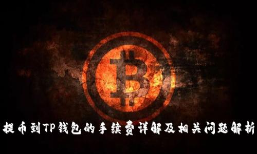 提币到TP钱包的手续费详解及相关问题解析