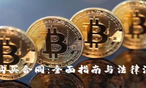 虚拟币购买合同：全面指南与法律注意事项