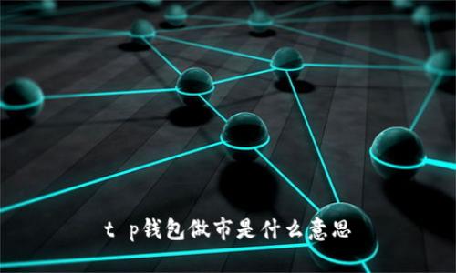 t p钱包做市是什么意思