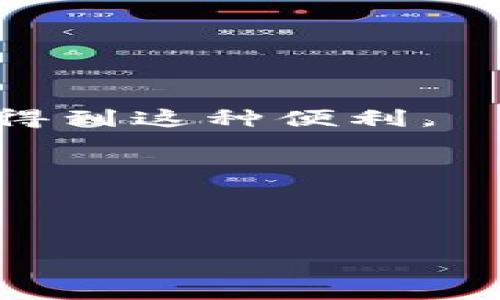 

t p钱包充币是去中心化了吗？全面解析去中心化钱包的作用和未来趋势

关键词

去中心化, t p钱包, 充币, 数字货币

引言
在当今的数字货币生态系统中，钱包作为用户与区块链世界的连接桥梁，扮演着至关重要的角色。随着去中心化金融（DeFi）的兴起，许多用户开始关注去中心化 wallet 的概念，尤其是 t p 钱包。本文将探讨 t p 钱包充币是否完全实现去中心化，并对去中心化钱包的工作机制、优势与挑战进行深入分析。

什么是去中心化钱包？
去中心化钱包是指一种拥有自主权和控制权的数字资产存储工具。与传统的中心化钱包相比，去中心化钱包不依赖于任何中介机构，用户对自己的资产拥有完全的控制权。去中心化钱包通常通过公私钥对的方式实现身份验证和资金管理，确保用户在整个交易过程中不会被第三方干扰。

t p 钱包的特性
t p 钱包是一种新兴的数字货币钱包，其主要特点是提供安全、便捷的存储和交易方式。t p 钱包可以支持多种加密资产，并集成了充币、提币等多种功能。通过 t p 钱包，用户可以方便地管理自己的数字资产，有效提升用户体验。

t p钱包充币的流程
充币是指将数字资产转入钱包的过程。在 t p 钱包中，用户只需遵循简单的步骤，即可完成充币操作。具体流程如下：
1. 打开 t p 钱包，登录账户。
2. 点击“充币”功能，选择要充值的数字资产。
3. 系统会生成一个充币地址，用户需复制此地址。
4. 在您所选择的交易所或其他钱包中，输入充币地址，并发起转账。
5. 等待转账确认，充值将会实时到账。
 

t p钱包是否去中心化？
要讨论 t p 钱包是否去中心化，我们需要考察其运作机制和架构。一般来说，去中心化钱包是允许用户自己管理私钥，且不存储用户的任何敏感信息。理解这条定义后，我们来分析 t p 钱包。

如果 t p 钱包允许用户拥有自己的私钥，并且没有集中管理用户资金的实体存在，那么我们可以认为 t p 钱包是去中心化的。然而，如果 t p 钱包在后台仍然存在一个中心化的服务器存储用户数据和资产信息，那么它就是去中心化的伪装。

因此，我们需要查阅 t p 钱包的用户协议和隐私政策，以确定其是否真正提供了去中心化的功能。

去中心化钱包的优势
去中心化钱包有许多优势，使其成为越来越多用户的选择：
1. **安全性**：去中心化钱包不存储用户的私钥，用户的数字资产更难受到黑客攻击。
2. **隐私保护**：用户可以选择不透露任何身份信息，保护个人隐私。
3. **自由控制**：用户完全控制自己的资产，不必依赖于中心化机构。
4. **透明度**：所有的交易都会被记录在区块链上，且是公开透明的。

去中心化钱包的挑战
尽管去中心化钱包有诸多优势，但它们也面临一些挑战：
1. **复杂的使用流程**：由于用户需要自己管理私钥，新用户可能会面临学习曲线。
2. **丧失资产的风险**：一旦用户丢失了私钥，便无法恢复钱包中的资产。
3. **不便的交易体验**：与中心化交易所相比较，去中心化钱包的交易过程可能会显得繁琐。
4. **法规问题**：去中心化钱包可能面临监管不明确的问题，在一些国家和地区，可能存在法律风险。

可能相关问题
问题1：去中心化钱包如何保障用户的安全性？
去中心化钱包通过多种机制保障用户的安全，首先是通过私匙的局部管理，用户自己保管私钥，防止被黑客窃取。
其次，通过普遍采用的多重签名技术，确保多方文件确认才能执行最重要的交易操作。
最后，社区的支持也增强了去中心化钱包的安全性，任何潜在的安全漏洞都会得到及时修补。

问题2： t p钱包是否满足合规需求？
为了满足国家的合规需求，t p钱包的设计与实现必须遵循相关法律法规，特别是反洗钱（AML）和客户身份识别（KYC）要求。
而去中心化钱包由于其特性，通常难以满足这些合规要求，若 t p 钱包希望与传统金融机构接轨，需提供额外的合规框架。

问题3：去中心化钱包会取代中心化钱包吗？
虽然去中心化钱包的受欢迎程度在上升，但完全取代中心化钱包仍需时间。中心化钱包提供便捷的用户体验和高效的流动性，许多用户仍然希望得到这种便利。
未来的话，将有可能形成一种共存的环境，既能享受去中心化钱包的安全性，又能满足中心化钱包的便利性。

问题4：去中心化钱包的未来趋势如何？
去中心化钱包的未来将受益于区块链技术的普及，以及用户对于隐私和资产控制权的关注，预计会有更多创新的去中心化钱包出现。
同时，为了更好地满足用户需求，去中心化钱包也在不断用户体验，可能会引入一些类似中心化钱包的简易功能。

结论
在评估 t p 钱包充币是否去中心化的问题上，我们发现这是一个复杂而有趣的话题。尽管有诸多证据表明去中心化钱包正逐渐取代传统中心化钱包，但在具体实施时，仍有许多人性化的特性值得我们关注。总的来说，去中心化钱包在未来数字货币的发展中将发挥越来越重要的作用。