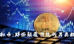 奇葩虚拟币：那些颠覆传