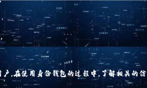   TP钱包中的身份钱包申请指南 / 

 guanjianci TP钱包, 身份钱包, 数字资产, 区块链技术 /guanjianci 


在数字资产日益普及的今天，TP钱包凭借其功能多样性和界面友好性，逐渐成为了众多用户的选择。在TP钱包中，身份钱包的功能则为用户的资产管理增加了另一层保障。本文将详细介绍TP钱包中的身份钱包以及如何申请使用它。


什么是TP钱包？

TP钱包是一种去中心化的数字资产管理工具，用户可以在其中存储、管理和交易各种加密货币。它支持多种区块链平台和数字资产，同时提供安全存储、实时交易、数据备份等功能。TP钱包通过密钥管理确保用户数字资产的安全，用户只需保管好自己的私钥，便可以确保其资产的安全性。


什么是身份钱包？

身份钱包是一种基于区块链技术构建的数字身份管理工具。与传统的身份验证方式不同，身份钱包通过区块链技术确保用户身份信息的安全性与隐私性。用户可以利用身份钱包来进行资金转账、身份认证等操作，同时保留对其身份信息的控制权。TP钱包中的身份钱包功能使得用户能够以更安全和便捷的方式管理个人身份信息。


TP钱包身份钱包的优势

TP钱包身份钱包具有众多优势，首先是隐私性。所有的数据均经过加密存储，用户的个人信息无法被恶意篡改或泄露。其次，身份钱包用户能够自主控制自己的身份数据，随时随地进行信息更新和管理。此外，身份钱包提供了去中心化的身份验证方式，简化了身份认证的流程，提高了交易的安全性。


如何申请TP钱包中的身份钱包

申请TP钱包中的身份钱包相对简单，用户只需按照以下步骤进行操作：

1. **下载并安装TP钱包**：用户可以在官方资源平台下载适合自己设备的TP钱包应用，并完成安装。

2. **注册和创建账户**：开启TP钱包后，用户需填写必要的注册信息，创建自己的钱包账户，并妥善保存生成的私钥和助记词。

3. **进入身份钱包功能**：在TP钱包主界面中，找到身份钱包选项，点击进入。

4. **提交身份验证信息**：用户需要上传个人身份信息，例如身份证件、驾照等，根据平台的要求完成身份验证。

5. **等待审核**：提交身份信息后，TP钱包团队会对用户信息进行审核，审核通过后，用户即可开始使用身份钱包功能。


TP钱包身份钱包的使用场景

身份钱包在日常生活中有广泛的应用场景。随着数字身份技术的发展，身份钱包可以通过加密技术为用户的身份建立可信度。在以下几种场景中，身份钱包的作用尤为明显：

1. **在线支付和交易**：随着数字货币的普及，许多商家开始接受加密货币支付。通过身份钱包，用户能够快速、便捷地完成支付。

2. **智能合约应用**：在智能合约的执行过程中，许多业务需要核实用户的身份信息。身份钱包能够有效地支持这一需求。

3. **社交网络认证**：在社交网络中，用户可以使用身份钱包进行身份认证，从而实现去中心化的社交平台。

4. **金融服务**：许多金融服务需要用户提供身份验证，不同于传统验证、身份钱包加快了这一流程。


TP钱包身份钱包的安全性如何保障？

在信息安全日益受到重视的今天，确保用户数据的安全显得尤为重要。TP钱包身份钱包通过多重加密机制和去中心化的架构来保障用户的身份及数据安全：

1. **数据加密**：所有上传的身份信息都会经过加密处理，确保在存储过程中的安全性和机密性。

2. **密钥控制**：用户通过独立的私钥来控制自己的身份信息，TP钱包不会主动介入用户的数据管理。

3. **区块链技术**：利用区块链的不可篡改性与透明性，身份钱包能够确保身份信息的真实性和可追溯性。

4. **多重身份验证**：为进一步提升安全性，身份钱包支持多重身份验证，通过生物识别等技术增强用户账号的安全防护。


可能相关问题的探讨

h4问题一：TP钱包身份钱包有哪些具体的应用案例？/h4

TP钱包身份钱包的应用案例丰富多样。以下是一些具体应用场景的详细介绍：

1. **跨境支付**：在国际化的电子商务中，商家面临币种兑换及风险控制的挑战。通过身份钱包，用户只需提供个人身份信息，即可完成快捷而安全的跨境交易。

2. **金融服务的合规性**：监管机构要求金融活动需进行身份验证以维持透明度，身份钱包帮助用户安全地证明身份，有效满足法规要求。

3. **医疗健康管理**：在健康管理领域，用户能够利用身份钱包存储和共享自己的医疗记录，从而在不同医疗机构间传递个人健康信息。

4. **在线教育**：在一些在线学习平台中，身份钱包能够提供用户身份验证，提高课程的真实性，帮助用户防止网上身份欺诈。

这些案例展示了身份钱包在不同产业中的潜力，预计未来会有更多机构使用身份钱包来提升效率和安全性。


h4问题二：如何提升身份钱包的使用体验？/h4

提升身份钱包的使用体验不仅依赖于科技的发展，更需关注用户的实际需求和反馈。以下是一些提升用户体验的策略：

1. **简化申请流程**：减少身份钱包的申请环节，使用更友好的界面和引导，而不是繁琐的步骤。

2. **增强用户教育**：由于身份钱包的技术性较高，用户对其了解不足，因此提供线上教程如视频讲解或在线指导可以帮助用户快速上手。

3. **可定制化功能**：根据不同用户的需求提供个性化的身份管理选项，如多种安全验证方式选择等，提升用户的满意度。

4. **快速响应支持**：建立高效的客服系统，随时解决用户在使用身份钱包时遇到的问题。同时，可通过定期回访或调查，以了解用户需求并及时调整服务和功能。


h4问题三：TP钱包身份钱包与传统身份验证有什么区别？/h4

TP钱包身份钱包与传统身份验证有着显著的区别：

1. **去中心化**：传统身份验证往往依赖于中心化的服务器，存在一定的风险。而身份钱包通过区块链技术使身份验证去中心化，用户可以保有更高的自主权。

2. **安全性**：传统身份验证容易被黑客攻击，通过身份钱包的加密技术，用户的身份信息将更为安全。

3. **隐私保护**：在传统方式下，用户的隐私通常无法得到充分的保护，个人信息容易被泄露。身份钱包的设计初衷就是为了更好的保障用户的隐私权。

4. **灵活性与便利性**：身份钱包可以在没有网络的情况下提供身份验证，这避免了传统方式下的一系列复杂流程，提高了效率。


h4问题四：未来身份钱包的发展趋势是什么？/h4

随着区块链技术与数字经济的不断进步，身份钱包的发展潜力巨大：

1. **与其他技术融合**：未来身份钱包或将与AI、大数据等前沿科技结合，提升其智能验证能力，更好地服务用户。

2. **规范化市场**：身份证明的全球化使得许多国家开始重视数字身份的管理，未来可能会有单一的法律框架来整合和规范身份钱包的使用。

3. **智能合约的应用**：智能合约在身份管理中的逐步应用将大幅减少人为干预，提高了身份钱包的使用效率。

4. **合作与生态建设**：未来身份钱包或将与金融、社交、教育等行业的其他服务相结合，形成整体生态，为用户提供更为全面的身份解决方案。



总结起来，TP钱包中的身份钱包具有很大的潜力和发展空间。它不仅为用户提供了安全便捷的身份验证方式，也推动了整个行业的前进。作为用户，在使用身份钱包的过程中，了解相关的信息及使用技巧将为我们带来更好的体验。
