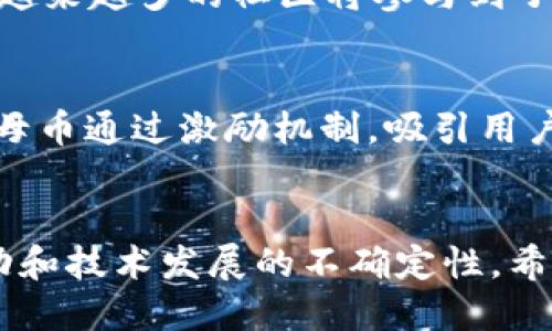 baioti了解虚拟货币中的子母币概念及其应用/baioti

虚拟货币,子母币,区块链,投资策略/guanjianci

引言
随着区块链技术的发展，虚拟货币的种类和形式也日益丰富。其中，子母币的概念逐渐进入了人们的视野。子母币不仅在技术架构上创造了新的可能性，也为投资者提供了更多的选择和灵活性。在接下来的内容中，我们将详细探讨什么是子母币，它的运作机制，如何在投资中应用，以及其面临的挑战和机遇。

什么是子母币
子母币是一种在特定生态系统中运用的虚拟货币形式，通常由一个“母币”和多个“子币”组成。母币是系统的核心货币，负责提供价值基础，而子币则通过与母币的挂钩关系，承担不同的功能与用途。例如，在某些平台中，母币可能用于支付交易手续费，子币则可以作为奖励或激励机制使用。这样的设计可以有效地提高系统的灵活性，以及促进用户的参与。

子母币的运作机制
在理解子母币的运作机制时，我们需要关注几个关键组成部分。首先是“发行机制”，通常母币的发行量是有限的，这为其价值提供了支撑。而子币的发行量则可能更灵活，根据实际需求进行调整。其次是“流通机制”，母币和子币之间的兑换率可能是固定的，也可能随着市场动态而变化。此外，子母币的网络治理也是其运作中不可忽视的一环。一部分子币可能赋予持有者对生态系统投票的权利，进一步深化用户参与。

子母币的投资策略
在了解了子母币的基本概念与运作机制后，投资者可以制定相应的投资策略。首先是了解市场动态，跟踪母币和子币的价格趋势，以及它们在不同应用场景下的表现。其次是分散投资，投资者可以根据自己的风险偏好，选择在不同的子币中配置资金，降低投资的整体风险。最后是关注技术发展，子母币的生态系统可能会因为技术升级而发生改变，了解这些技术进展对于投资决策至关重要。

子母币面临的挑战与机遇
尽管子母币体系为虚拟货币市场带来了新的可能性，但挑战同样存在。首先是监管挑战，各国政府对虚拟货币的法律法规尚未统一，不同的监管政策可能对投资者的决策产生影响。其次是技术挑战，子母币的生态系统需要不断开发和维护，以保持其吸引力和可持续性。与此同时，市场的竞争也日益激烈，投资者需要关注新兴项目的出现，快速调整自己的投资策略。

常见相关问题

1. 什么是子母币的优势？
子母币相较于传统的单一货币体制，具有多方面的优势。首先是灵活性，系统可以根据用户需求和市场变化，迅速调整子币的数量和功能。其次，在激励机制上，子币的设置提供了更多的创新空间，可以鼓励更多用户参与进来，形成良性的生态循环。特别是在去中心化的金融中，子母币能够避免单一货币带来的风险，提供更为多样化的投资选择。在某种程度上，子母币的设计为虚拟货币用户提供了更多灵活的应用场景，吸引更多的用户参与和投资。

2. 如何选择合适的子母币进行投资？
选择合适的子母币进行投资，首先需要进行全面的市场调研，分析不同子母币的项目背景、团队、技术实力及市场表现。其次，可以参考各大专业投资机构和分析师的评价，了解市场的主流意见。此外，投资者还应关注项目的流动性和交易量，确保在需要时可以顺利进行进出。最后，建立风险控制策略，设定合理的投资比例，谨防过度集中，以降低潜在的损失。在研究过程中，务必保持客观和理性，避免情绪化决策。

3. 子母币的未来发展趋势是什么？
未来，子母币预计将朝着多样化和专业化的方向发展。一方面，随着区块链技术的不断演进，子母币的应用场景将更加丰富，可能扩展到更多的行业中，比如供应链管理、版权保护等；另一方面，治理结构也会逐渐完善，越来越多的社区将参与到子母币的生态建设中。此外，随着监管政策的趋于明确，子母币的市场也会逐步走向成熟，吸引更多的机构投资者进场。总体来看，子母币市场充满机会，但同时也需要警惕潜在的风险。

4. 子母币在区块链技术中的作用是什么？
子母币在区块链技术中的作用主要体现在其促进了区块链生态系统的构建与发展。首先，通过提供多样化的货币类型，子母币可以有效地支持区块链项目内不同的功能与需求，比如支付、智能合约的执行等。其次，子母币通过激励机制，吸引用户积极参与网络的运营和治理。这为区块链的去中心化原则提供了技术支持。最后，子母币的存在促进了创新，推动了整个区块链领域的技术进步与应用落地。整体来看，子母币在区块链技术中扮演着重要的支持角色。

结论
总而言之，子母币作为虚拟货币市场中的一种新型货币体制，展现出独特的价值与潜力。其灵活的运作机制和多样的投资策略，为投资者和用户提供了全新的可能性。然而在探讨和实践中，我们也必须意识到市场波动和技术发展的不确定性。希望通过本文的探讨，能为相关从业者及投资者提供一定的参考和思考。