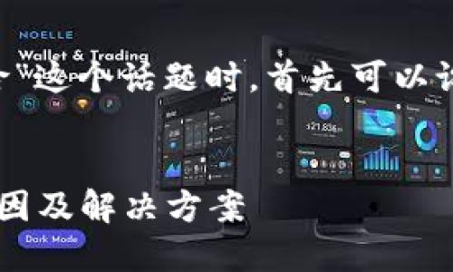 在讨论“下载TP钱包提示有风险”这个话题时，首先可以设置一个，并附上相关的关键词。


下载TP钱包时被提示风险的原因及解决方案