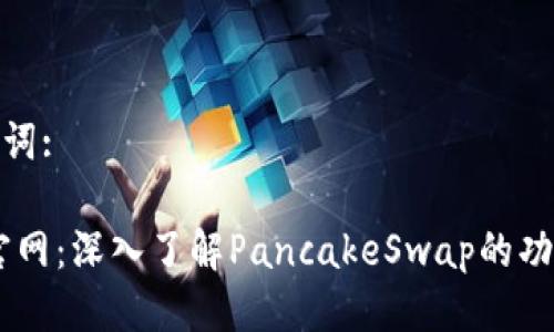 思考的与关键词:

CAKE虚拟币官网：深入了解PancakeSwap的功能与投资机会