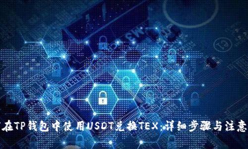 如何在TP钱包中使用USDT兑换TEX：详细步骤与注意事项