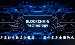 2016年虚拟币排名全解析—