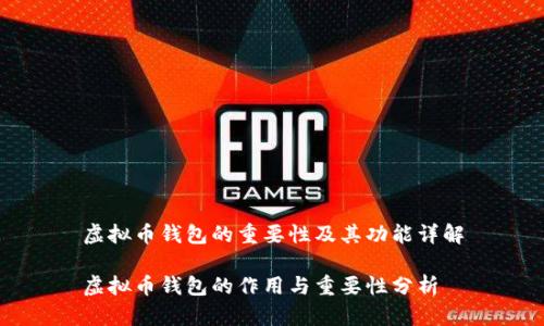 虚拟币钱包的重要性及其功能详解

虚拟币钱包的作用与重要性分析