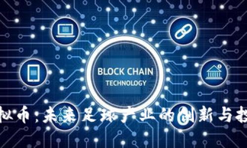 梅西虚拟币：未来足球产业的创新与投资机会