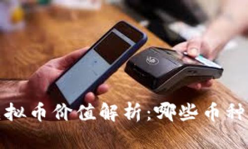 2023年虚拟币价值解析：哪些币种值得关注？