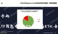 思考一个的如何在TP钱包中