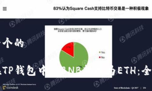 思考一个的

如何在TP钱包中将BNB转换为ETH：全面指南