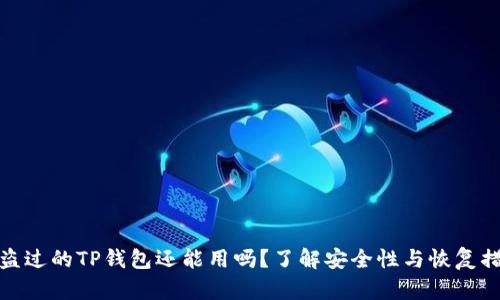 被盗过的TP钱包还能用吗？了解安全性与恢复措施