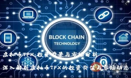虚拟币TPX：投资前景与市场分析

深入解析虚拟币TPX的投资价值与市场动态
