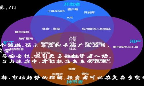 虚拟币惨案：揭秘背后的风险与教训
虚拟币, 加密货币, 投资风险, 区块链技术/guanjianci

引言
近年来，随着区块链技术的飞速发展，虚拟币（也称加密货币）逐渐成为投资者关注的焦点。然而，虚拟币市场的动荡不安，特别是一些虚拟币惨案的发生，给许多投资者带来了巨大的经济损失。本文将深入探讨虚拟币惨案的原因、影响及对未来投资的指导意义。

虚拟币的崛起与风险概述
虚拟币自比特币于2009年问世以来，便开启了加密货币时代。市场的爆发吸引了大量资本流入，形成了火热的投资热潮。然而，虚拟币的高收益伴随着高风险。许多虚拟币项目缺乏透明度，容易受到市场操纵、技术漏洞及法律问题的影响，导致惨剧频频发生。

虚拟币惨案的具体案例分析

案例一：某虚拟币交易所倒闭
某虚拟币交易所曾在短时间内吸引了大量用户，尤其是在市场高涨的时期，交易量飙升。然而，2020年该交易所突遭黑客攻击，导致用户资产被盗。随即，该交易所宣布倒闭，数万名投资者蒙受了巨额损失。
此事件不仅暴露了交易所安全漏洞的问题，还引发了用户对虚拟币交易安全性的极大质疑。之后，许多用户纷纷选择撤资离场，导致更大范围的市场萎缩。因此，该交易所的倒闭引起了关于监管与安全的重要讨论。

案例二：ICO骗局
在2017年的ICO（首次代币发行）热潮中，某些项目通过虚假宣传吸引投资者资金，但实际上并没有任何真实的技术和商业模式。一旦筹集到足够的资金，这些项目便选择关闭网站，消失于市场。
投资者往往由于缺乏对项目的深入了解，以及对市场前景的盲目追逐，导致最终巨额亏损。这些骗局的出现不仅损害了投资者的利益，也影响了整个加密货币行业的信用。

案例三：特定虚拟币的崩盘
某热门虚拟币在一段时间内迅速涨价，引起了众多投资者的关注。然而，随着市场对该币的热潮退去，投资者对其未来价值的信心减弱，价格开始急速下跌。最终，该虚拟币的价格在短短几周内暴跌90%。
这种崩盘现象的发生，反映出市场对虚拟币估值的不理性，以及投资者心态的脆弱。市场的波动性使得虚拟币投资需要更高的风险承受能力。

案例四：各国监管政策的影响
随着虚拟币市场的逐渐成熟，各国政府开始对其进行监管。例如，一些国家颁布法律禁止虚拟币的交易与使用，这对该市场产生了巨大的影响。在某些情况下，交易所被迫关停，投资者的资金也遭受了冻结。许多投资者在法律环境不明朗的情况下盲目投资，最终面临巨大损失。
这种政策风险是投资者在考虑虚拟币投资时必须考虑的重要因素。合理判断各国的监管走势，对于制定投资策略至关重要。

虚拟币惨案的原因分析
缺乏监管与透明度
虚拟币市场的一个主要问题就是缺乏有效的监管。许多虚拟币项目没有透明的信息披露机制，投资者很难获取足够的信息来评估其投资风险。此外，一些项目方在面临资金压力时，可能会选择隐瞒真相，进一步加大了风险。

投资者教育不足
许多投资者由于缺乏必要的知识和经验，在快速变化的市场中盲目跟风。投资者对项目的基本面了解不够，容易被虚假宣传所吸引，最终导致损失。这种教育缺失在年轻投资者中尤为明显。

市场投机行为
虚拟币市场常常被投机行为主导，许多投资者的交易决策基于短期价格波动，而不是基于长期价值。这种短期行为造成市场的不稳定性，增加了虚拟币的整体风险。

技术风险与安全隐患
虚拟币交易平台的技术问题及安全隐患频频暴露，例如黑客攻击和系统故障，都是导致惨案频发的重要因素。投资者在享受虚拟币带来的便利的同时，必须意识到技术风险的存在。

虚拟币投资的教训与未来展望
针对虚拟币惨案的反思，投资者需要吸取以下教训：
ul
li谨慎选择投资项目，避免盲目跟风。/li
li加强对加密货币及区块链技术的学习，提升自身的投资知识。/li
li关注市场监管政策，选择合规的交易平台。/li
li保持理性，避免因短期市场波动而做出过激反应。/li
/ul

随着技术的不断进步和市场的逐渐规范，虚拟币的投资环境将趋于成熟。未来，投资者应更加关注长期价值和技术的可持续发展，理性投资，共同推动虚拟币行业的健康发展。

相关问题分析

1. 什么是虚拟币？与传统货币有何不同？
虚拟币，也被称为加密货币，是一种基于区块链技术的、数字化的货币形式，与传统货币（如美元、欧元等）相比，虚拟币的最大区别在于去中心化和匿名性。传统货币由中央银行控制，具有较强的政府干预和信用保障，而虚拟币则通过区块链技术实现去中心化，交易不需要中介介入。
此外，虚拟币的供应量通常是有限的，例如比特币的总量上限为2100万个，这为其价值提供了一定的稀缺性。而传统货币则可以根据经济政策进行无限制的印刷。这种结构上的不同导致了虚拟币在价值波动和风险管理上的表现差异。
对于投资者来说，理解虚拟币系统的基本运作和其背后的区块链技术，能够帮助更好地评估其投资价值与风险，从而做出更加明智的决策。

2. 投资虚拟币需要注意哪些风险？
投资虚拟币的风险主要可以从几个方面进行分析：
ul
listrong市场波动性：/strong虚拟币的价格波动幅度极大，价格可能在短时间内剧烈变化，造成投资者的资金损失。/li
listrong信息不对称：/strong许多虚拟币项目的透明度低，投资者难以获取全面的信息，可能导致盲目投资。/li
listrong技术风险：/strong虚拟币交易平台的技术问题及安全隐患，例如被黑客攻击、系统故障等。/li
listrong政策风险：/strong各国的法律法规尚不完善，政府的监管政策可能对虚拟币市场产生重大影响。/li
/ul
因此，投资者在进入虚拟币市场时，务必要对上述风险有清晰的认识，做好充分的调研与准备，以降低投资风险。

3. 如何选择合适的虚拟币投资项目？
选择合适的虚拟币投资项目，需要考虑多个因素：
ul
listrong项目背景：/strong了解项目团队的资历、项目的技术背景、商业模式等信息，评估项目的可行性。/li
listrong市场需求：/strong判断项目是否解决了真实的市场需求，是否有足够的用户基础。/li
listrong社区支持：/strong项目的社区活跃度和支持度常常能反映项目的潜力，活跃的社区对于项目的发展非常重要。/li
listrong透明度：/strong选择信息透明、合规经营的项目，确保投资过程中的安全性。/li
/ul
此外，投资者应通过多渠道获取信息，不断更新自己的知识储备，确保在这个快速变化的市场中能够做出明智的选择。

4. 虚拟币的未来发展趋势是什么？
虚拟币的未来发展将受多种因素的影响，主要包括技术进步、市场需求、政策监管等。
strong技术发展：/strong区块链技术的发展将推动虚拟币的应用场景不断扩展，包括但不限于金融、饮食、物流等多个领域，预示着虚拟币的广泛应用。
strong市场需求：/strong随着人们对数字资产的接受度提高，投资者对于虚拟币的需求也将不断增长，推动市场的繁荣。
strong政策监管：/strong各国政府对于虚拟币市场的监管也将影响其未来发展。合规的政策能够为市场提供合法性与安全性，吸引更多的投资者入场。
总体来看，虚拟币未来的发展将是一个双刃剑，既蕴含着巨大的机会，也伴随着不容忽视的风险。投资者只有在不断学习与适应中，才能抓住未来的机遇。

结论
虚拟币市场带来了前所未有的投资机会，但也伴随了巨大的风险。通过对虚拟币惨案的分析，以及对投资风险、项目选择、市场趋势的理解，投资者可以在复杂多变的虚拟币市场中，寻找适合自己的投资策略，理性把握投资节奏，以实现更好的收益。