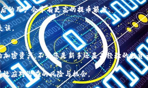 如何从TP钱包提币到交易所：全面指南

TP钱包, 提币, 交易所, 加密货币/guanjianci

前言
随着加密货币市场的迅速发展，越来越多的投资者开始参与其中。TP钱包作为一种流行的数字资产管理工具，允许用户方便地存储和管理他们的加密资产。但是，对于许多人来说，从TP钱包提币到交易所仍然是一个相对陌生的过程。本文将详细介绍这一过程，包括如何提币，以及在此过程中需要注意的要素。

TP钱包简介
TP钱包，即Trust Wallet，是一款去中心化的数字资产钱包，由Binance推出。它支持多种区块链和数千种加密货币，包括ERC20、BEP2和TRC20代币。TP钱包的优点在于易用性、安全性以及拥有丰富的DApp（去中心化应用）支持，用户可以在钱包内直接进行交易和投资。而且，作为一个非托管钱包，用户可以完全控制他们的私钥，这为用户的资产安全提供了保障。

为何需要提币到交易所?
有时候用户需要将他们的加密货币从TP钱包转移到交易所。这一过程称为“提币”，其原因多种多样。首先，用户可能希望在交易所中交易他们的加密货币，以获取更多的利润。其次，某些加密货币可能在交易所的流动性更高，这使得交易变得更为方便。此外，交易所通常提供多种交易工具，如止损、限价单等，来帮助用户更好地进行投资。

从TP钱包提币的基本步骤
提币的过程可以分为几个简单的步骤，以下是详细说明。
h4步骤1：打开TP钱包/h4
首先，确保您的TP钱包已成功安装并且已创建或导入了钱包。打开应用程序后，输入您的密码以解锁钱包。

h4步骤2：选择要提币的加密货币/h4
在您的钱包主页，您将看到您持有的所有加密货币。选择您希望提币的加密货币。例如，如果您想提取以太坊（ETH），请点击“以太坊”。

h4步骤3：点击“提币”或“发送”按钮/h4
在您选择的加密货币详细页面，您会看到一个“提币”或“发送”按钮。点击该按钮以进入提币界面。

h4步骤4：输入交易所地址/h4
在提币界面，您需要输入交易所提供的接收地址。务必确保地址的准确性，因为一旦您确认交易，将无法撤回。如果您不小心输入错误的地址，您的资产可能会永久丢失。

h4步骤5：输入金额/h4
然后，输入您希望提取的加密货币数量。有些交易所对最低提币金额有要求，因此请确保您输入的数量符合这些要求。

h4步骤6：确认交易/h4
检查所有输入的信息，确保一切无误。如果没有问题，点击“确认”按钮提交交易。随后，您可能会收到一条交易确认请求。请根据提示完成相应的操作，例如输入二次密码或进行生物识别验证。

h4步骤7：等待确认/h4
提币交易提交流程结束后，您需要等待网络确认。确认的时间取决于区块链的拥堵情况和所选择的加密货币。

提币时需要注意的事项
虽然提币的步骤相对简单，但在实际操作中，有些细节需要特别注意：

h41. 确保网络确认/h4
不同的加密货币具有不同的确认机制。确保在提取前了解相关的确认时间，以免因长时间未到账而感到不安。

h42. 了解交易费用/h4
提币通常伴随着一定的网络费用。根据市场及其拥堵情况，费用将会有所变化。了解这些费用将帮助您做出是否提币的最佳决定。

h43. 交易所必须支持的加密货币/h4
确保交易所支持您要提币的加密货币类型。有时，即便是主流的加密货币，不同的交易所也可能不支持相同的ERC20代币或特定的链条。

h44. 保护私钥与地址安全/h4
为确保安全，永远不要与他人分享您的私钥。确保提币地址是安全的，并且避免在不可靠的网站上输入敏感信息。

常见问题解答

h41. TP钱包提币到交易所需要多长时间？/h4
提币的时间主要取决于所使用的加密货币和当前网络的拥堵情况。通常来说，主要的加密货币如比特币和以太坊的交易确认时间在10分钟到1小时之间。然而，在网络特别拥堵时，这一时间可能会延长。许多钱包和交易所会提供网络状态和预计确认时间的数据，您可以参考这些信息。

例如，如果您选择提取以太坊，通常第一次确认会在几分钟之内完成，而如果网络拥堵可能需要更长时间。如果你希望加速提币，可以尝试在设置中调高交易费用，但请保证不会影响您的整体投资成本。

h42. 如何保证提币的安全性？/h4
提币的安全性取决于多个因素，首先是钱包和交易所的安全性。使用TP钱包时，确保您的设备安全，防止恶意软件攻击。在提币之前，请确保您的交易所账目得到了恰当的安全措施保护，例如启用二次验证。对于接收地址的输入，务必仔细核对，确保无误以防止资金的损失。可借助二维码或投影形式帮助确认地址的准确性，或利用小额转账测试交易，确保可以安全到账后再进行大额的提取。

此外，使用非托管钱包的好处在于您可以完全控制私人密钥，但同时也要求您对自己的资产安全有足够的认知和责任感。保存好私钥和助记词，并定期备份，这些都是保障资产安全的良策。

h43. 如何处理提币失败的情况?/h4
提币失败对于新手来说可能会引起不必要的焦虑。了解一些常见的问题以及相应的解决方案会对您大有帮助。首先，检查您所填写的地址是否正确。如无误，接下来的步骤是确认网络的状态和交易费用。一般来说，如果交易没有在预计的时间内确认，可以通过区块浏览器来查看交易的状态。

如果您发现交易已确认但未到账，您可以联系交易所的客服进行咨询，通常会有专门的工作人员协助您解决问题。对于某些加密币，交易可能会出现因为兑换所的资产流动性问题导致的暂时性延迟，此时请耐心等待并保持与交易所的沟通。

h44. 提币额度是否有上限？/h4
不同交易所对提币的额度设置不同，通常会根据用户的身份验证等级、历史交易记录等因素给予不同的额度。有些新注册用户可能会受到较小的提币上限，而经过完整认证后的用户会享有更高的提币额度。

因此，在进行提币前，建议先阅读相关的用户协议或FAQ，了解交易所的具体政策。如果您希望进行大额提币，确认您已经完成所有必要的身份验证步骤，以免在提币时遭遇失误。

结论
从TP钱包提币到交易所的过程并不复杂，但在此过程中，用户需要密切关注多个方面如安全性、交易费用等。通过详细了解这一过程，用户能够更加自信和安全地管理自己的加密资产。不论您是新手还是有经验的投资者，遵循这些步骤和提示都能帮助您更顺利地进行提币操作。 

随着区块链技术的不断进步，为了增强资产的管理灵活性和安全性，建议用户保持对行业动态的关注，并随时调整自己的投资策略，确保在这个快速变化的市场中，您可以有效应对潜在的风险与机会。