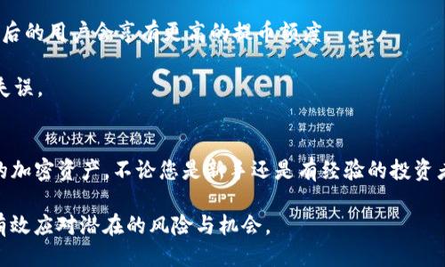 如何从TP钱包提币到交易所：全面指南

TP钱包, 提币, 交易所, 加密货币/guanjianci

前言
随着加密货币市场的迅速发展，越来越多的投资者开始参与其中。TP钱包作为一种流行的数字资产管理工具，允许用户方便地存储和管理他们的加密资产。但是，对于许多人来说，从TP钱包提币到交易所仍然是一个相对陌生的过程。本文将详细介绍这一过程，包括如何提币，以及在此过程中需要注意的要素。

TP钱包简介
TP钱包，即Trust Wallet，是一款去中心化的数字资产钱包，由Binance推出。它支持多种区块链和数千种加密货币，包括ERC20、BEP2和TRC20代币。TP钱包的优点在于易用性、安全性以及拥有丰富的DApp（去中心化应用）支持，用户可以在钱包内直接进行交易和投资。而且，作为一个非托管钱包，用户可以完全控制他们的私钥，这为用户的资产安全提供了保障。

为何需要提币到交易所?
有时候用户需要将他们的加密货币从TP钱包转移到交易所。这一过程称为“提币”，其原因多种多样。首先，用户可能希望在交易所中交易他们的加密货币，以获取更多的利润。其次，某些加密货币可能在交易所的流动性更高，这使得交易变得更为方便。此外，交易所通常提供多种交易工具，如止损、限价单等，来帮助用户更好地进行投资。

从TP钱包提币的基本步骤
提币的过程可以分为几个简单的步骤，以下是详细说明。
h4步骤1：打开TP钱包/h4
首先，确保您的TP钱包已成功安装并且已创建或导入了钱包。打开应用程序后，输入您的密码以解锁钱包。

h4步骤2：选择要提币的加密货币/h4
在您的钱包主页，您将看到您持有的所有加密货币。选择您希望提币的加密货币。例如，如果您想提取以太坊（ETH），请点击“以太坊”。

h4步骤3：点击“提币”或“发送”按钮/h4
在您选择的加密货币详细页面，您会看到一个“提币”或“发送”按钮。点击该按钮以进入提币界面。

h4步骤4：输入交易所地址/h4
在提币界面，您需要输入交易所提供的接收地址。务必确保地址的准确性，因为一旦您确认交易，将无法撤回。如果您不小心输入错误的地址，您的资产可能会永久丢失。

h4步骤5：输入金额/h4
然后，输入您希望提取的加密货币数量。有些交易所对最低提币金额有要求，因此请确保您输入的数量符合这些要求。

h4步骤6：确认交易/h4
检查所有输入的信息，确保一切无误。如果没有问题，点击“确认”按钮提交交易。随后，您可能会收到一条交易确认请求。请根据提示完成相应的操作，例如输入二次密码或进行生物识别验证。

h4步骤7：等待确认/h4
提币交易提交流程结束后，您需要等待网络确认。确认的时间取决于区块链的拥堵情况和所选择的加密货币。

提币时需要注意的事项
虽然提币的步骤相对简单，但在实际操作中，有些细节需要特别注意：

h41. 确保网络确认/h4
不同的加密货币具有不同的确认机制。确保在提取前了解相关的确认时间，以免因长时间未到账而感到不安。

h42. 了解交易费用/h4
提币通常伴随着一定的网络费用。根据市场及其拥堵情况，费用将会有所变化。了解这些费用将帮助您做出是否提币的最佳决定。

h43. 交易所必须支持的加密货币/h4
确保交易所支持您要提币的加密货币类型。有时，即便是主流的加密货币，不同的交易所也可能不支持相同的ERC20代币或特定的链条。

h44. 保护私钥与地址安全/h4
为确保安全，永远不要与他人分享您的私钥。确保提币地址是安全的，并且避免在不可靠的网站上输入敏感信息。

常见问题解答

h41. TP钱包提币到交易所需要多长时间？/h4
提币的时间主要取决于所使用的加密货币和当前网络的拥堵情况。通常来说，主要的加密货币如比特币和以太坊的交易确认时间在10分钟到1小时之间。然而，在网络特别拥堵时，这一时间可能会延长。许多钱包和交易所会提供网络状态和预计确认时间的数据，您可以参考这些信息。

例如，如果您选择提取以太坊，通常第一次确认会在几分钟之内完成，而如果网络拥堵可能需要更长时间。如果你希望加速提币，可以尝试在设置中调高交易费用，但请保证不会影响您的整体投资成本。

h42. 如何保证提币的安全性？/h4
提币的安全性取决于多个因素，首先是钱包和交易所的安全性。使用TP钱包时，确保您的设备安全，防止恶意软件攻击。在提币之前，请确保您的交易所账目得到了恰当的安全措施保护，例如启用二次验证。对于接收地址的输入，务必仔细核对，确保无误以防止资金的损失。可借助二维码或投影形式帮助确认地址的准确性，或利用小额转账测试交易，确保可以安全到账后再进行大额的提取。

此外，使用非托管钱包的好处在于您可以完全控制私人密钥，但同时也要求您对自己的资产安全有足够的认知和责任感。保存好私钥和助记词，并定期备份，这些都是保障资产安全的良策。

h43. 如何处理提币失败的情况?/h4
提币失败对于新手来说可能会引起不必要的焦虑。了解一些常见的问题以及相应的解决方案会对您大有帮助。首先，检查您所填写的地址是否正确。如无误，接下来的步骤是确认网络的状态和交易费用。一般来说，如果交易没有在预计的时间内确认，可以通过区块浏览器来查看交易的状态。

如果您发现交易已确认但未到账，您可以联系交易所的客服进行咨询，通常会有专门的工作人员协助您解决问题。对于某些加密币，交易可能会出现因为兑换所的资产流动性问题导致的暂时性延迟，此时请耐心等待并保持与交易所的沟通。

h44. 提币额度是否有上限？/h4
不同交易所对提币的额度设置不同，通常会根据用户的身份验证等级、历史交易记录等因素给予不同的额度。有些新注册用户可能会受到较小的提币上限，而经过完整认证后的用户会享有更高的提币额度。

因此，在进行提币前，建议先阅读相关的用户协议或FAQ，了解交易所的具体政策。如果您希望进行大额提币，确认您已经完成所有必要的身份验证步骤，以免在提币时遭遇失误。

结论
从TP钱包提币到交易所的过程并不复杂，但在此过程中，用户需要密切关注多个方面如安全性、交易费用等。通过详细了解这一过程，用户能够更加自信和安全地管理自己的加密资产。不论您是新手还是有经验的投资者，遵循这些步骤和提示都能帮助您更顺利地进行提币操作。 

随着区块链技术的不断进步，为了增强资产的管理灵活性和安全性，建议用户保持对行业动态的关注，并随时调整自己的投资策略，确保在这个快速变化的市场中，您可以有效应对潜在的风险与机会。