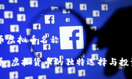 熊猫币虚拟币名称

熊猫币：虚拟货币的独特选择与投资潜力