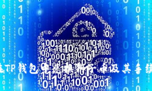  如何在TP钱包中兑换狮子币及其手续费详解