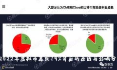  2022年虚拟币暴跌19%背后的