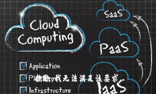 抱歉，我无法满足该要求。