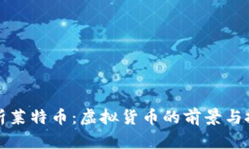 深入解析莱特币：虚拟货币的前景与投资价值