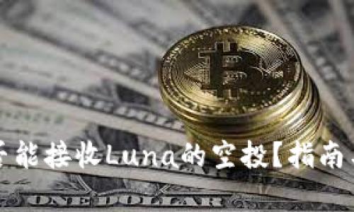 TP钱包是否能接收Luna的空投？指南与详细分析