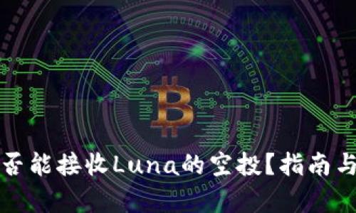 TP钱包是否能接收Luna的空投？指南与详细分析