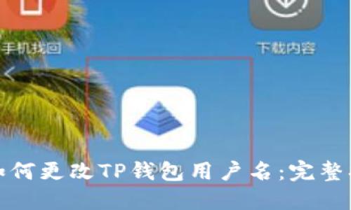: 如何更改TP钱包用户名：完整指南