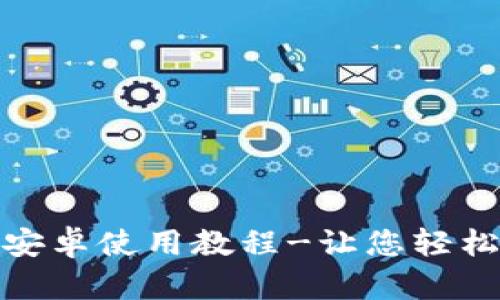 : TP钱包苹果版及安卓使用教程-让您轻松掌握数字资产管理