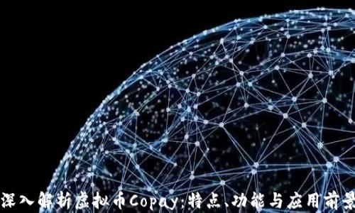 
深入解析虚拟币Copay：特点、功能与应用前景