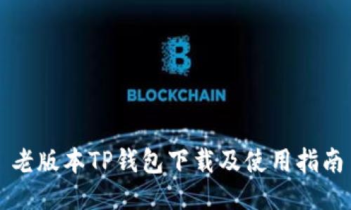 老版本TP钱包下载及使用指南