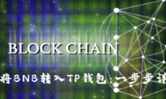 : 如何将BNB转入TP钱包：一